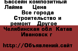 Бассейн композитный  “Лайма “ › Цена ­ 110 000 - Все города Строительство и ремонт » Другое   . Челябинская обл.,Катав-Ивановск г.